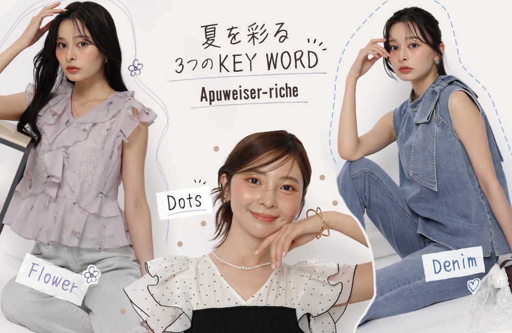 夏を彩る３つのKEYWORD
