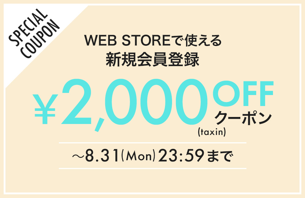 新規会員登録クーポン