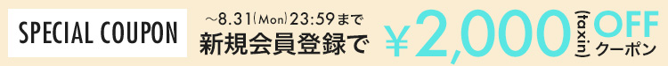 【帯バナー】新規会員登録クーポン