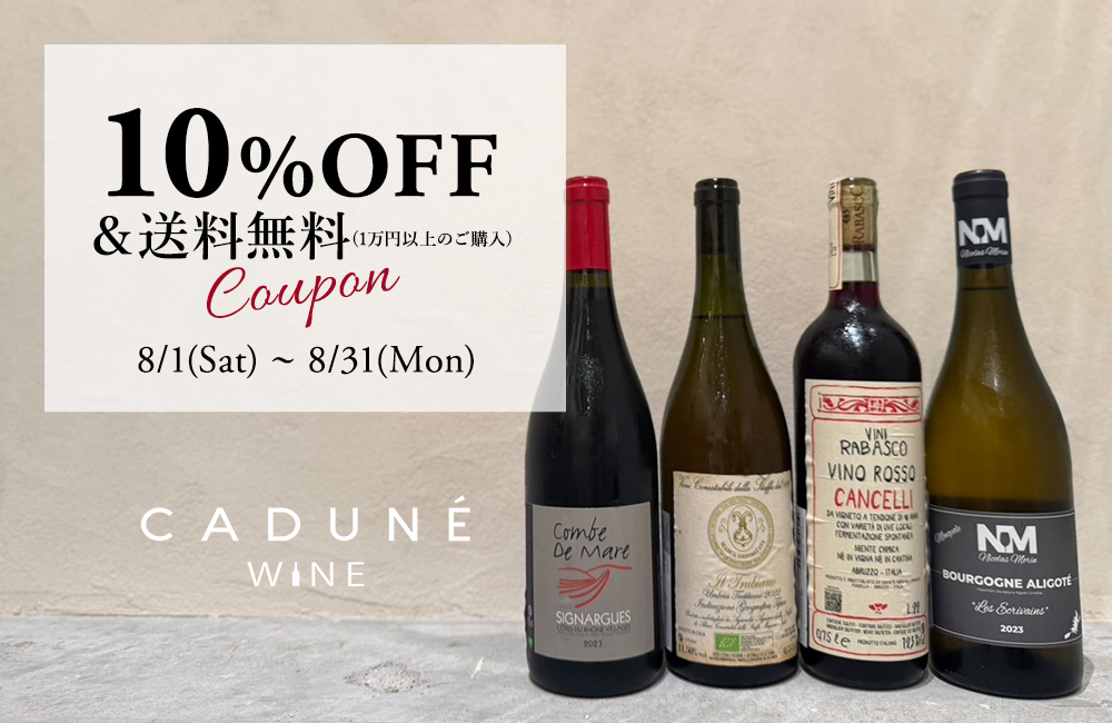 CADUNE WINE初回購入で使える10%OFFクーポン配布中！
