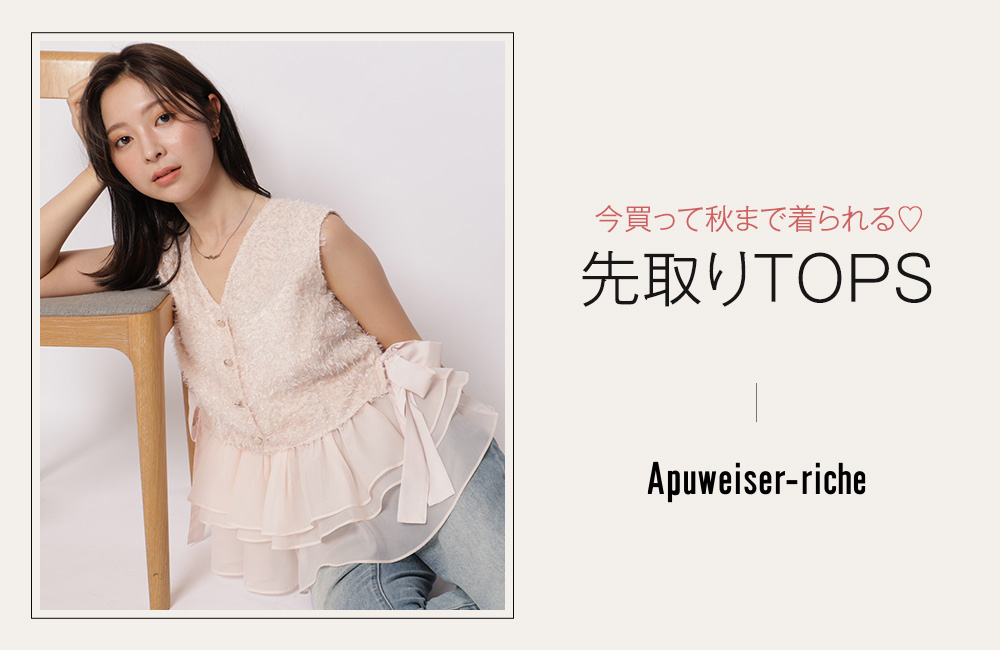 涼しさキープ、秋まで楽しめる先取りTOPS