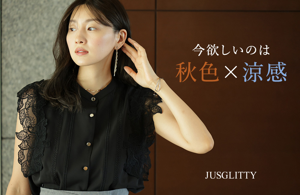暑い夏でも取り入れたい秋色アイテム