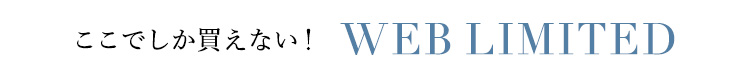 【帯バナー】WEB限定アイテム