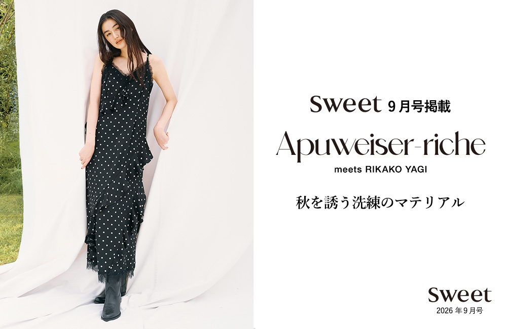 八木莉可子さん着用 「sweet 9月号」掲載