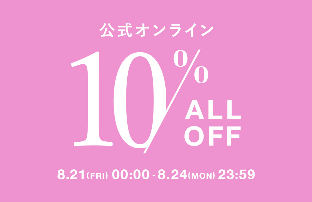 このあと0時より！ALL10％OFF
