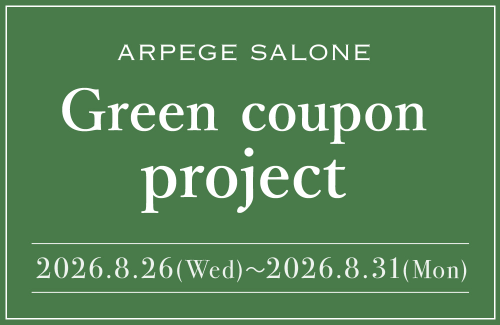 ARPEGE SALONEにてクーポンをGET！