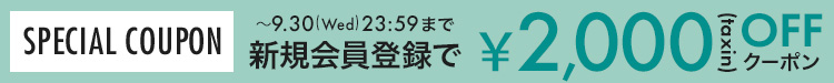 【スライド上】新規会員登録クーポン
