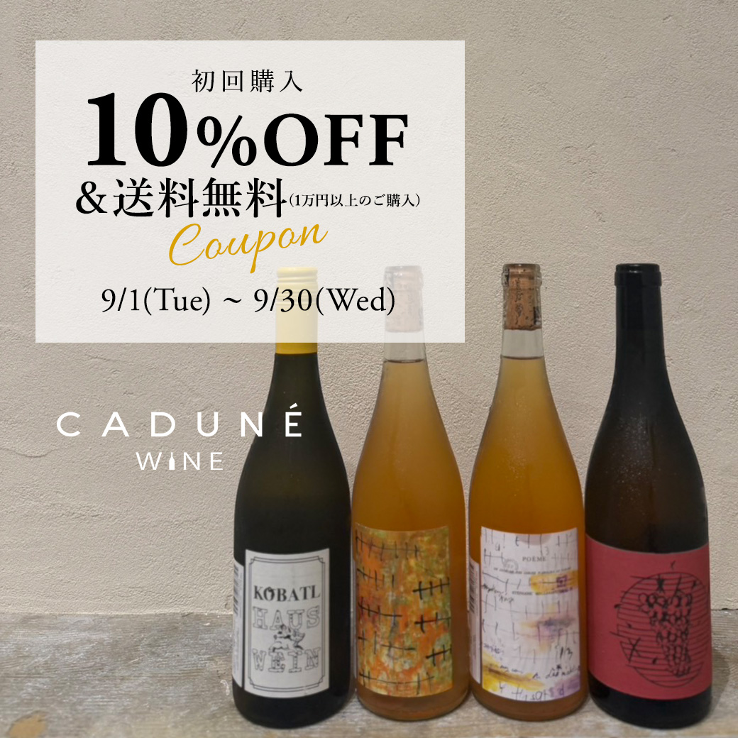 CADUNE WINE初回購入で使える10%OFFクーポン配布中！