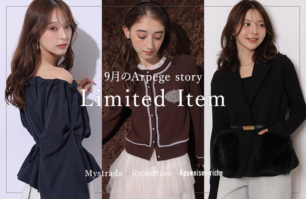 今月のArpege story限定アイテム