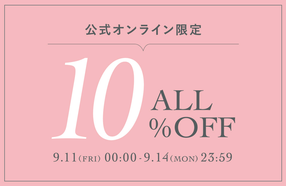 このあと0時より！ALL10％OFF
