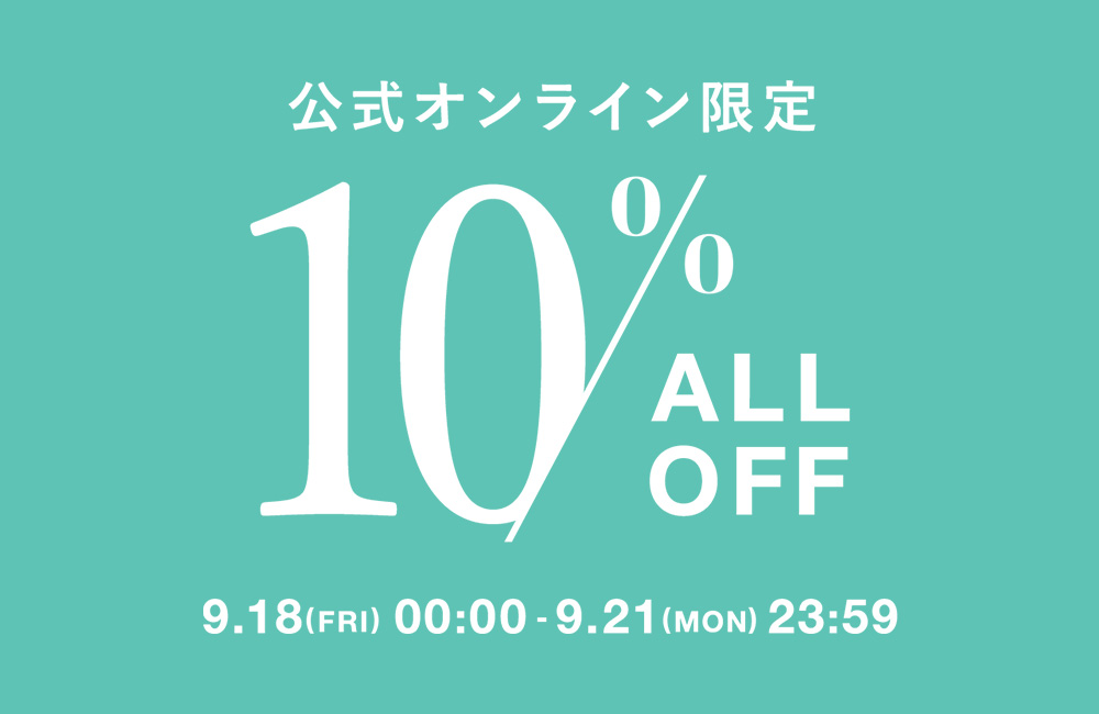 ～9/21(Mon)23:59 ALL10%OFF