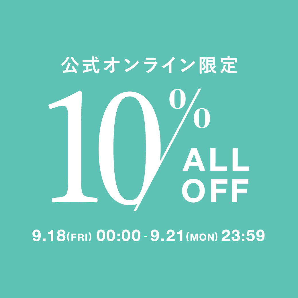 ～9/21(Mon)23:59 ALL10%OFF