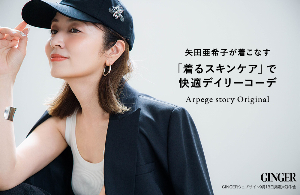 矢田亜希子さん着用│着るスキンケア