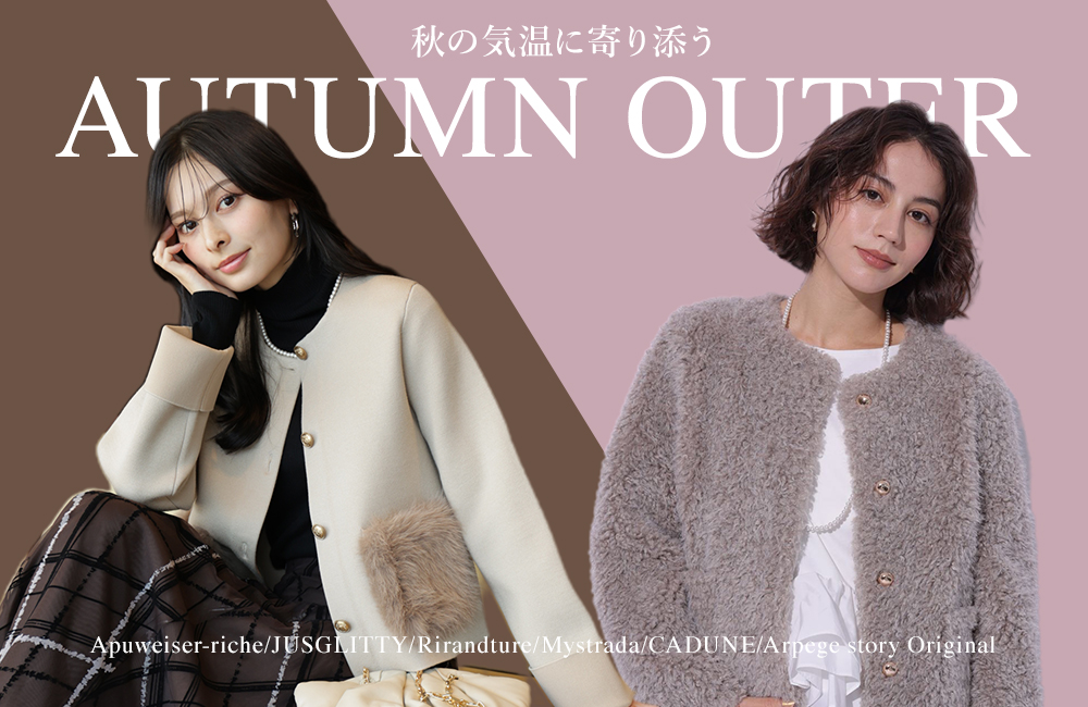 秋の気温に寄り添う、AUTUMN OUTER