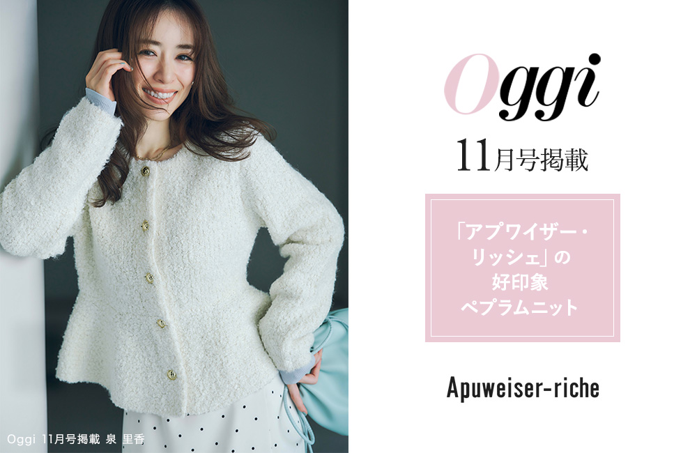 泉里香さん着用『Oggi11月号』掲載
