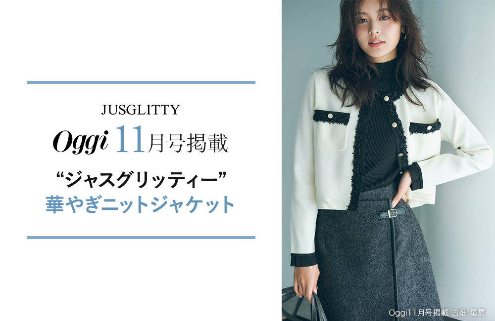 Oggi11月号｜古畑星夏さん着用