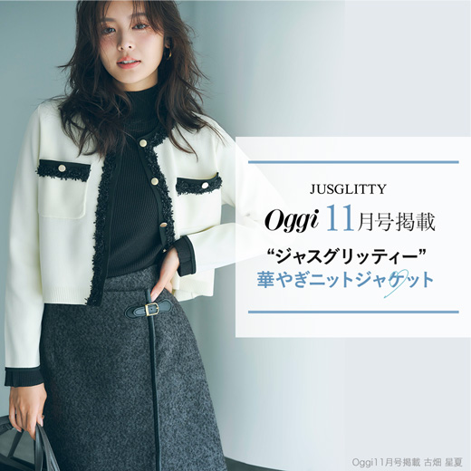Oggi11月号｜古畑星夏さん着用