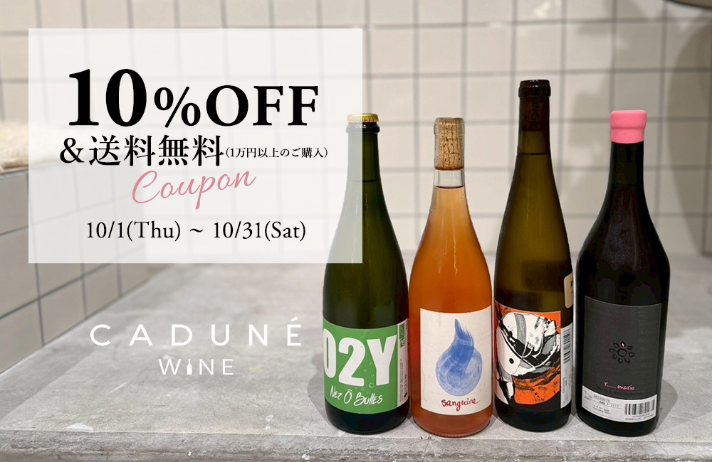 CADUNE WINE初回購入で使える10%OFFクーポン配布中！