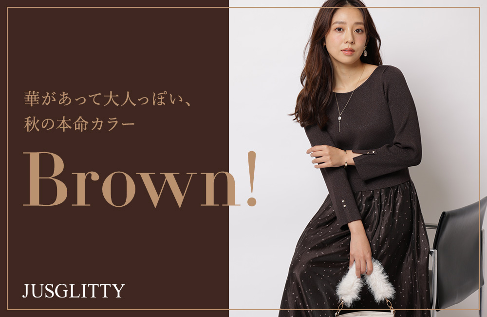 秋の本命カラーBROWN