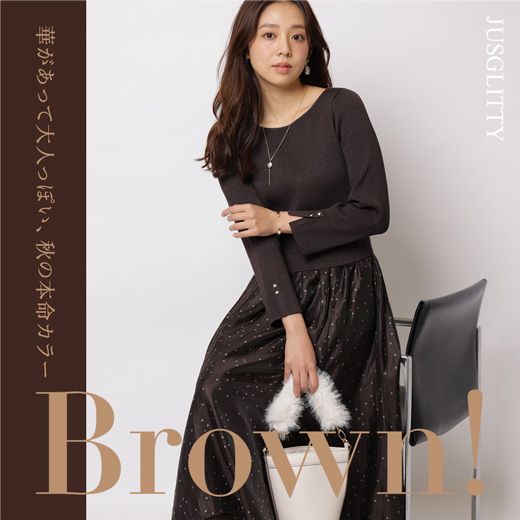 秋の本命カラーBROWN