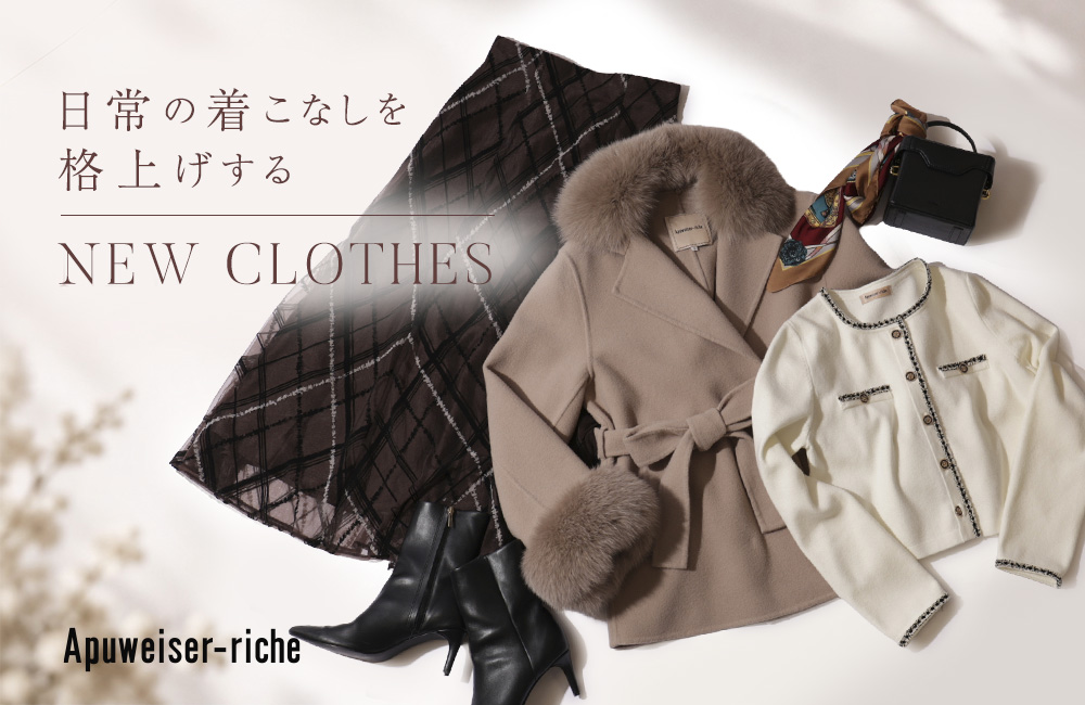 日常の着こなしを格上げするNEW CLOTHES