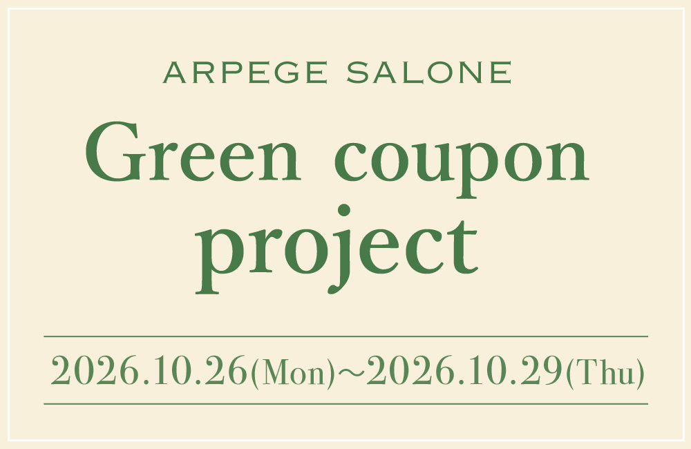 ARPEGE SALONEにてクーポンをGET！