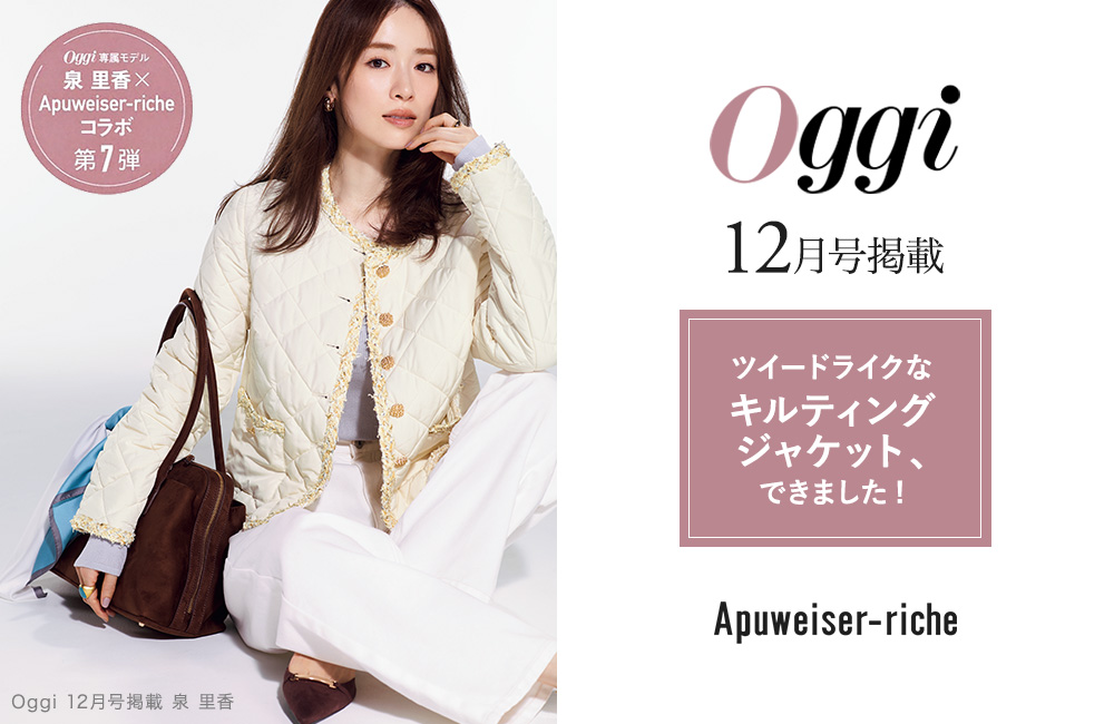 泉里香さん着用『Oggi12月号』掲載