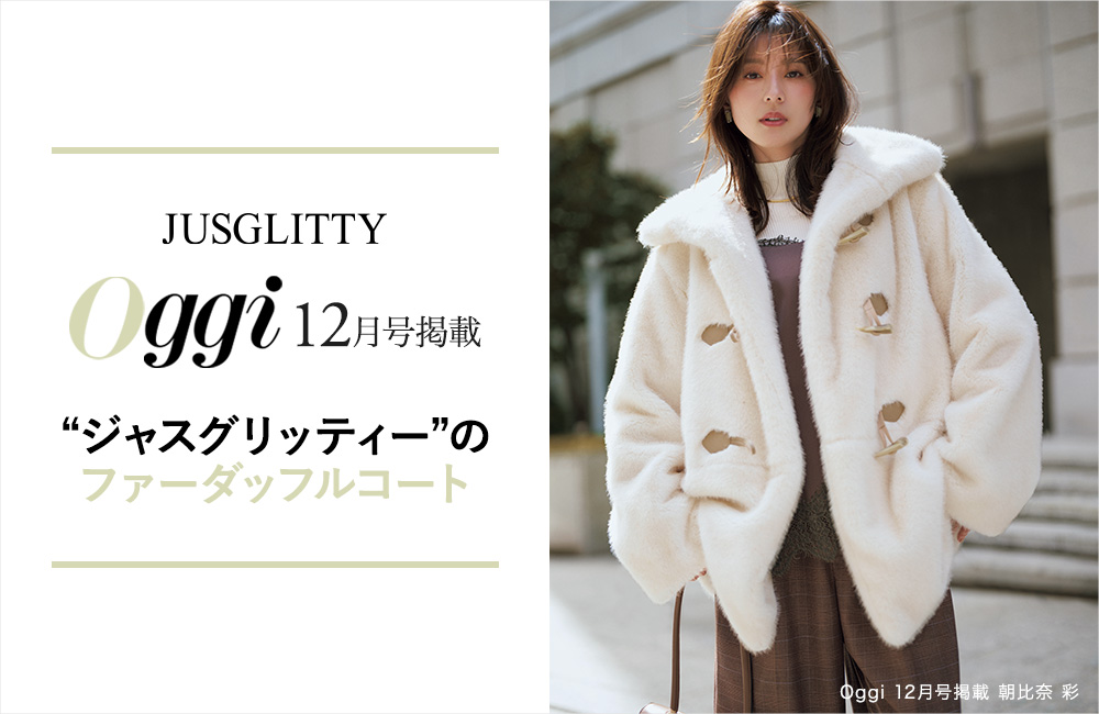 Oggi12月号｜朝比奈彩さん着用