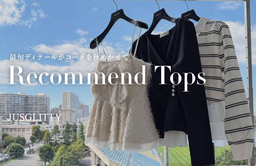 最旬Recommend Tops
